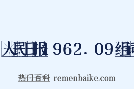 人民日报1962.09组词是什么意思的图片